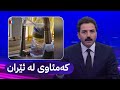 لە ئێران هەرایە ئاو دەست ناکەوێ هەوراز گوڵپی باسی دەکات لە ئێران هەرایە ئاو دەست ناکەوێ هەوراز گوڵپی باسی دەکات