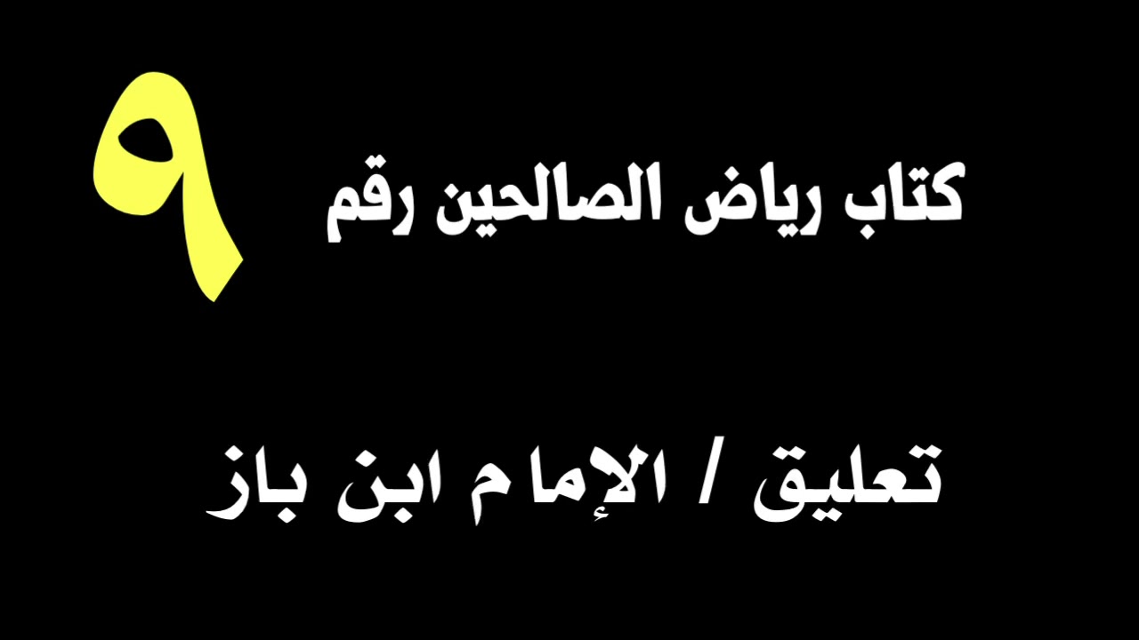 الشيخ ابن باز : تعليق على كتاب رياض الصالحين رقم ٩