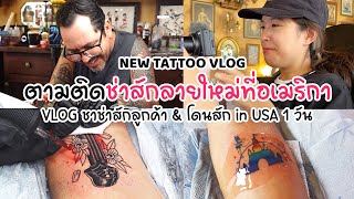 VLOG ชาช่าโดนสักลายใหญ่ & สักลูกค้าที่ USA 😎👻