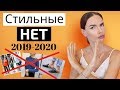 АНТИТРЕНДЫ 2019 | Мои стильные нет !  blogonheels