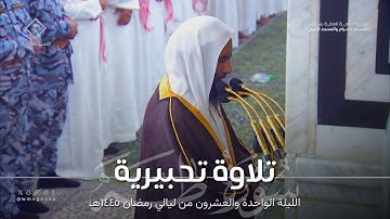 تلاوة تحبيرية من سورتي طه  والأنبياء للشيخ أحمد بن طالب ~ ليلة 21 كاملة مرئية رمضان 1445هـ