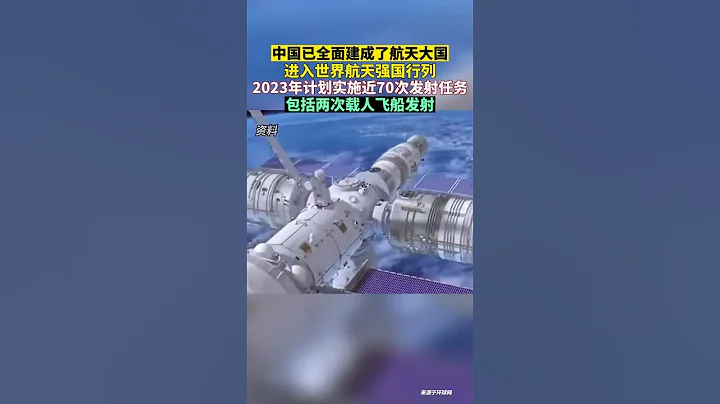 2023年中國航天計劃實施近70次發射任務 - 天天要聞
