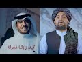 نشیده العربی صدا ازابوعلی موسی العمیره و محمد منصورالغزنوی نشیده العربی صدا ازابوعلی موسی العمیره و محمد منصورالغزنوی