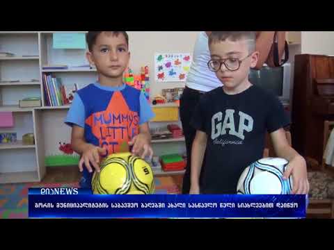 ახალი სასწავლო-სააღმზრდელო წელი გორის მუნიციპალიტეტის საბავშვო ბაღებში - 19.09.2017