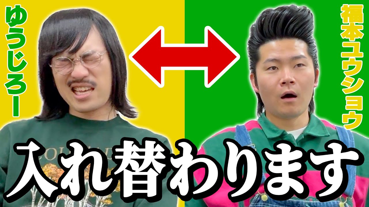 入れ替わって喋ろう