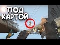 НОВЫЙ БАГ БЕГАЕМ ПОД КАРТОЙ CS:GO