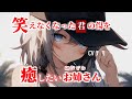 【甘々】笑えなくなった君の傷を癒したい幼馴染お姉さん【シチュエーションボイス/asmr/男性向け/百合】