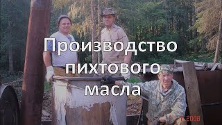 Производство пихтового масла 