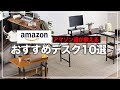 【1万円以下】アマゾンで買える高コスパデスク10選！リモートワークにも最適！