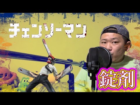 【チェーンソーマン(CHAINSAW MAN)】錠剤/TOOBOE covered by RO⚡︎HI【4話ED】
