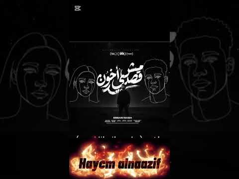 مش قصدي اخون حاسس اني ابانصين عصام صاصا كيموالديب توزيع هيثم النازف Officiail MusicVideo2026 