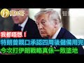 特朗普親口承認四周後石油儲備用完 今次打伊朗戰略真係一敗塗地［智慧如水 – 高B哥 GBG］
