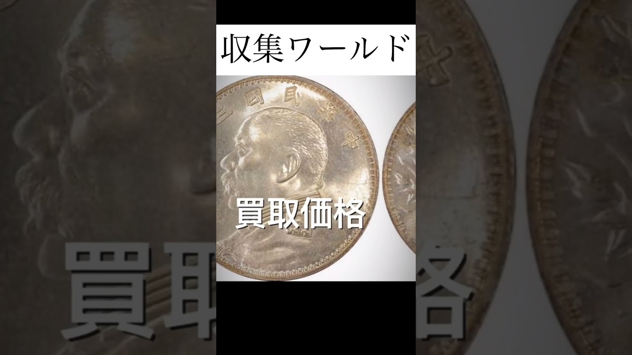 中国銀貨 1914 中華民国三年 袁世凱 O版 未使用 PCGS MS 63 希少