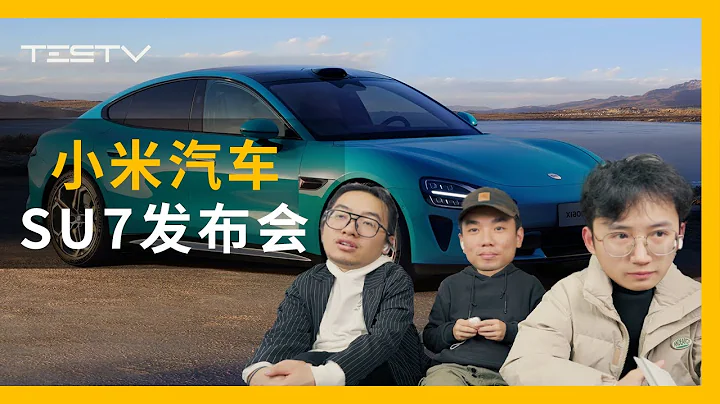 小米SU7，最适合苹果用户的一辆车？【BB Time第429期】 - 天天要闻