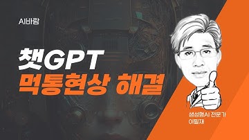 챗GPT 먹통, 오류 현상 해결 방법