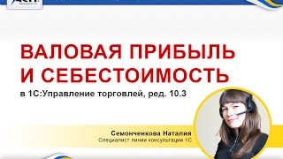 Валовая прибыль и себестоимость в программе 1С:Управление торговлей 10.3(Вы познакомитесь со способами расчета себестоимости в программе, с отчетом для анализа прибыли предприяти..., 2014-12-19T13:56:29.000Z)