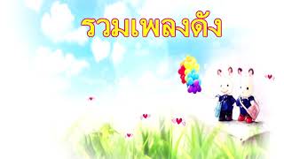 รวมเพลงดัง