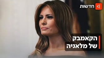 Thumbnail for מלאניה: הסרט - אחרי ששמרה מרחק מהמצלמות, מלאניה טראמפ מככבת בדוקו חדש