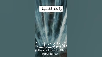 أفلا يتوبون إلى الله ويستغفرونه والله غفور رحيم | الآية 74 من سورة المائدة