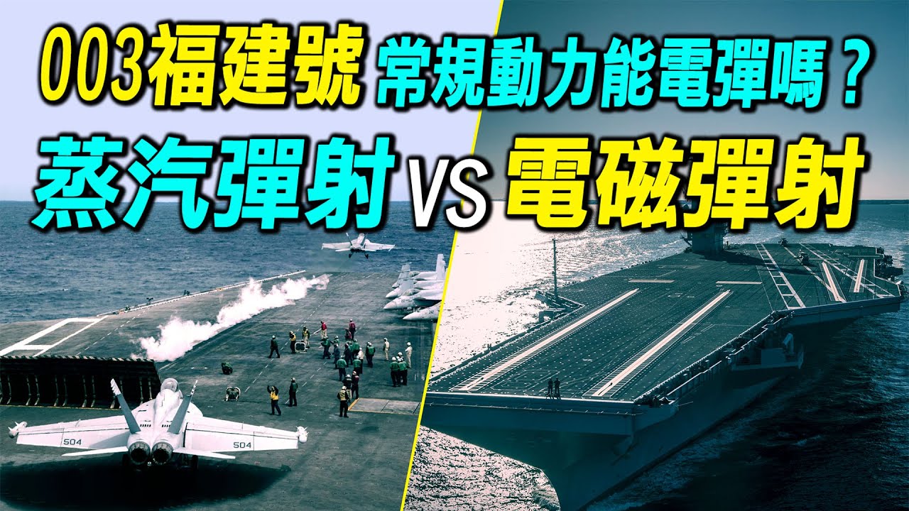 【盧秀芳辣晚報】福建艦航母3電磁彈射器全露海試快了 可望2025年交付｜超清楚!福建號航母 電磁彈射器\