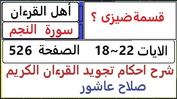 شرح احكام تجويد القران الكريم سورة النجم الايات  18 ّ 22 #قران_احكام_تجويد  SalahAshour2020@