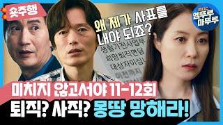 [미치지 않고서야] 11-12화 숏주행 : ＂나 아직 쓸 만해요＂ 존중하며 버티는 K-가장들의 아우성💼, MBC210811방송