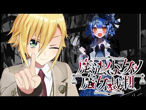 【魔法少女ノ魔女裁判】美しい少女たちが裏切り、×し合う物語│PART2　後編