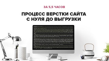 Процесс верстки сайта с нуля до выгрузки 5,5 часов // Марафон Верстки 1.0
