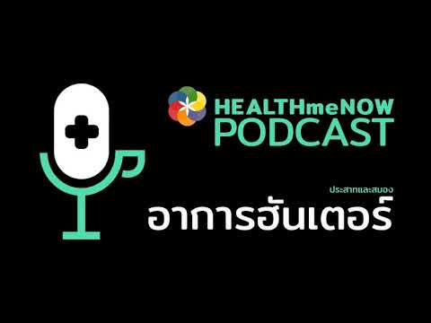 อาการฮันเตอร์ - Health Me Now