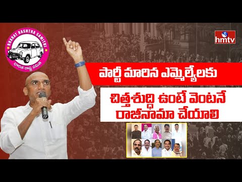 పార్టీ మారిన ఎమ్మెల్యేలకు చిత్తశుద్ధి ఉంటే వెంటనే రాజీనామా చేయాలి | RS Praveen Fire | hmtv - HMTVNEWS