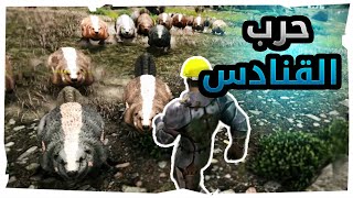 ارك مود الصعوبة : اعلان الحرب على وفراوي المخادع | ARK