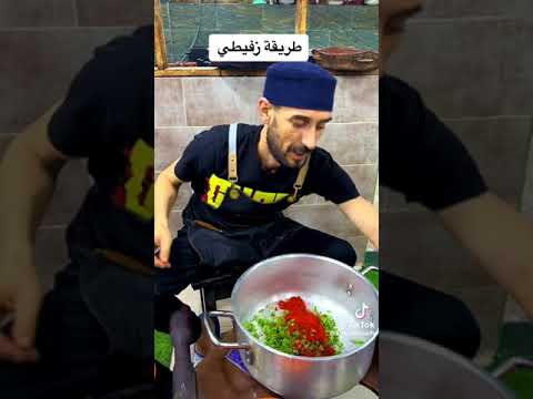 طريقة تحضير الزفيطي في البيت بدون مهراس حااااااار