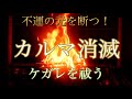 悪運の元を断つ カルマ消滅 現世 前世 先祖の悪因縁消滅 弥勒菩薩 祈願