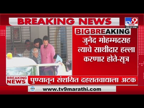 Pune | पुण्यातून संशयित दहशतवाद्याला अटक- tv9