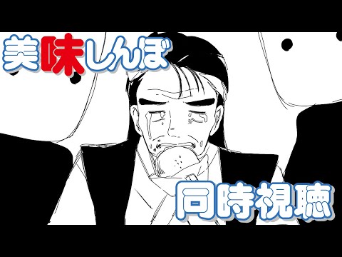【美味しんぼ】同時視聴するぞ！！みんなで見よう！！【#ふじょうあや】【Vtuber】