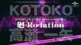 【KOTOKO】2018.06.27Album「tears cyclone -廻-」収録曲「廻 -Ro-tation」試聴動画
