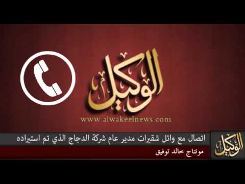 اتصال مع وائل شقيرات مدير عام شركة الدجاج
