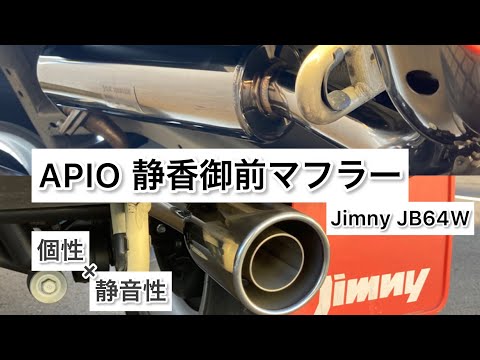 ジムニー用　APIO　静香御前　マフラー APIO アピオ ジムニー JA11 12 22 静香御前 舞 クランクエンド