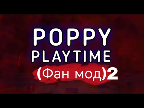 Видео: Породия на Поппи плей тайм (в роблокс) /Poppy play time #1
