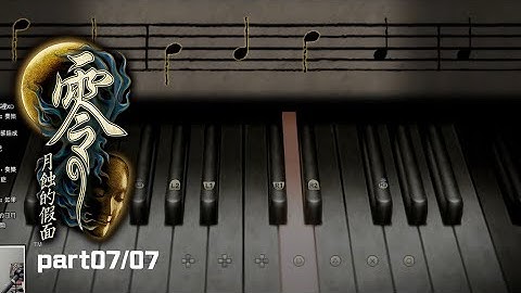 🔴LIVE《零～月蝕的假面～》part07/07 精彩完結篇   PS5 ver.