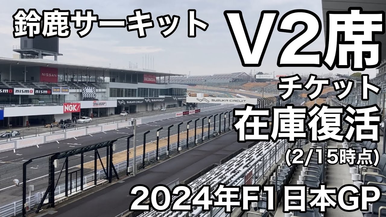2024 F1日本GP 鈴鹿 駐車場チケット 4/7日曜のみ 【公式通販】