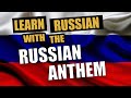 Learn Russian with the Russian Anthem (Lyrics in RUSSIAN and ENGLISH)