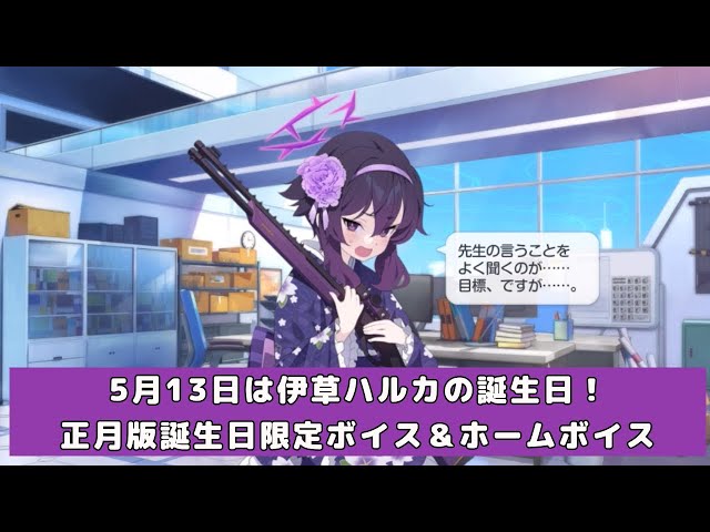 伊草ハルカ（正月）の誕生日ボイス＆ホームボイス【ブルーアーカイブ