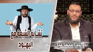 وليد إسماعيل | ح548 سبب نزول سورة التحريم/ تشابه الشيعة مع اليهـ ـ ـود