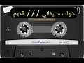 شهاب سليفاني داووت حفلة قديم 5 