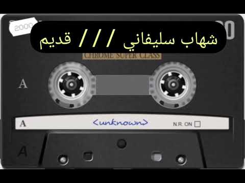 شهاب سليفاني داووت حفلة قديم 5 