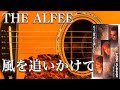 THE ALFEE/風を追いかけて(アコギ)