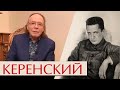 Керенский. Его, как первую любовь, России сердце не забудет…