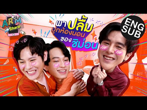 เปิดห้องนอน ชิม่อน ครั้งแรก ปลื้ม-อาร์ม เป็นงง | ARM SHARE EP.51 [Eng Sub]