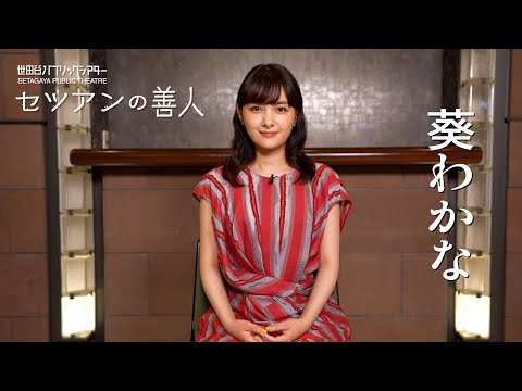 2024年7月（26歳）舞台『セツアンの善人』コメントムービー／世田谷パブリックシアター